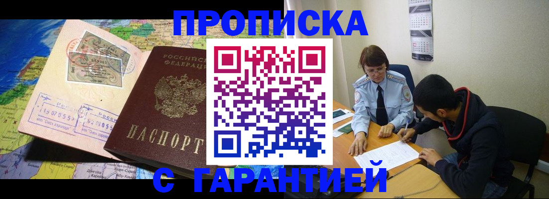прописка в Малгобеке